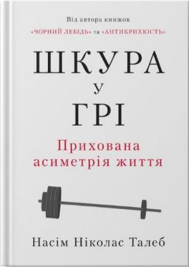 Шкура у грі. Прихована асиметрія життя (нова обкладинка) Шкура у грі. Прихована асиметрія життя (нова обкладинка) - Психологія Бізнесу