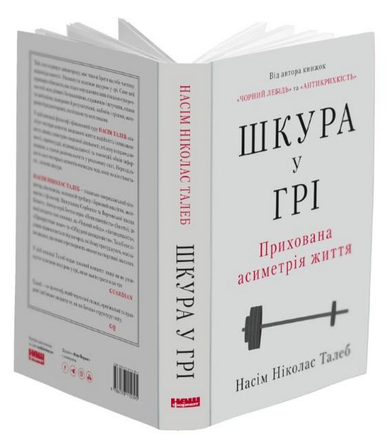 Шкура у грі. Прихована асиметрія життя (нова обкладинка) - фото 2