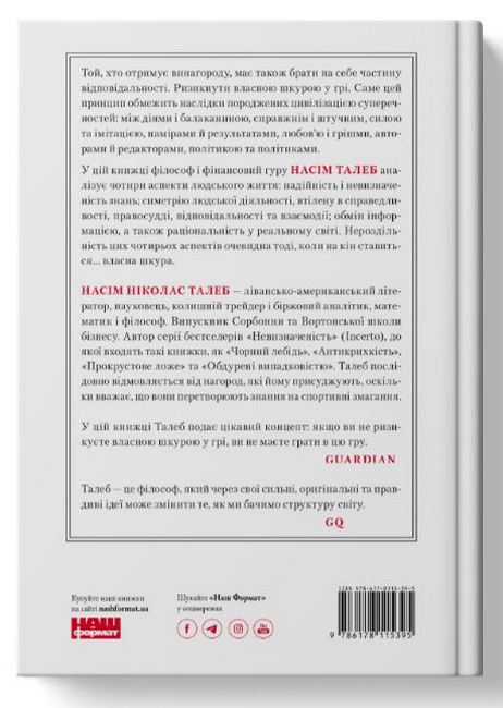 Шкура у грі. Прихована асиметрія життя (нова обкладинка) - фото 3