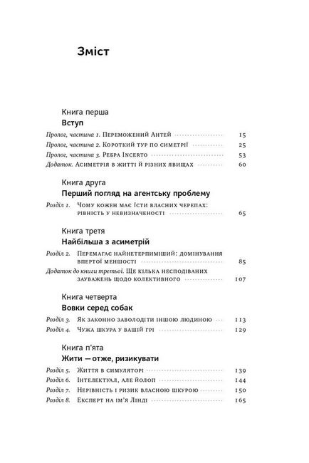 Шкура у грі. Прихована асиметрія життя (нова обкладинка) - фото 4