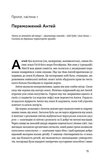 Шкура у грі. Прихована асиметрія життя (нова обкладинка) - фото 6