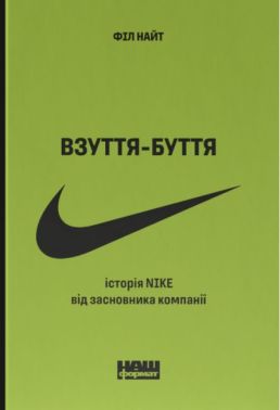 Взуття-буття. Історія Nike від засновника компанії - Психологія Бізнесу