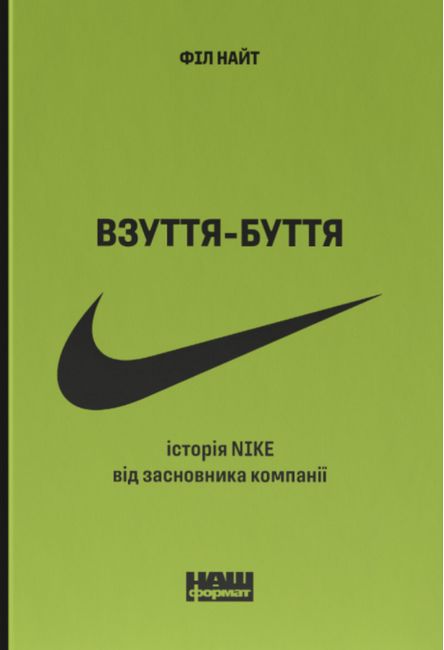 Взуття-буття. Історія Nike від засновника компанії - фото 1