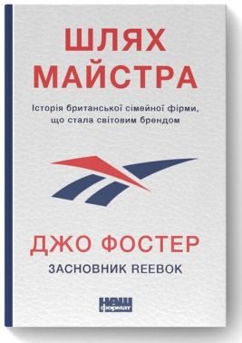 Шлях майстра. Історія сімейної британської фірми, що стала світовим брендом Шлях майстра. Історія сімейної британської фірми, що стала світовим брендом - Бізнес та підприємництво