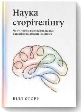 Наука сторітелінгу. Чому історії впливають на нас і як ними впливати на інших
