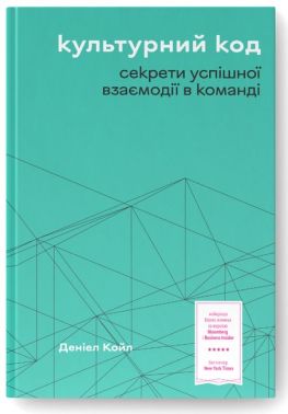 Культурний код. Секрети успішної взаємодії в команді - Психологія Бізнесу