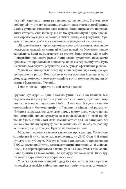 Культурний код. Секрети успішної взаємодії в команді - фото 5