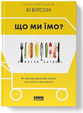 Що ми їмо? Як харчова революція змінює наші життя і світ навколо - Дім Побут Досуг