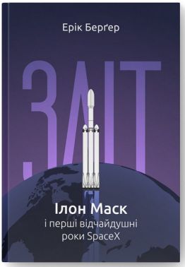 Зліт. Ілон Маск і перші відчайдушні роки SpaceX