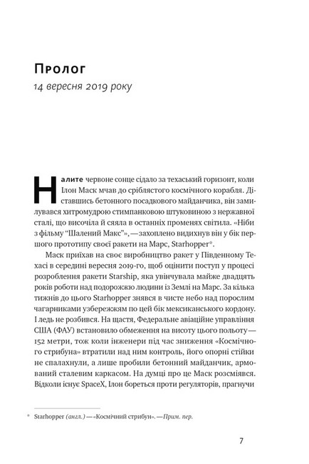 Зліт. Ілон Маск і перші відчайдушні роки SpaceX - фото 2