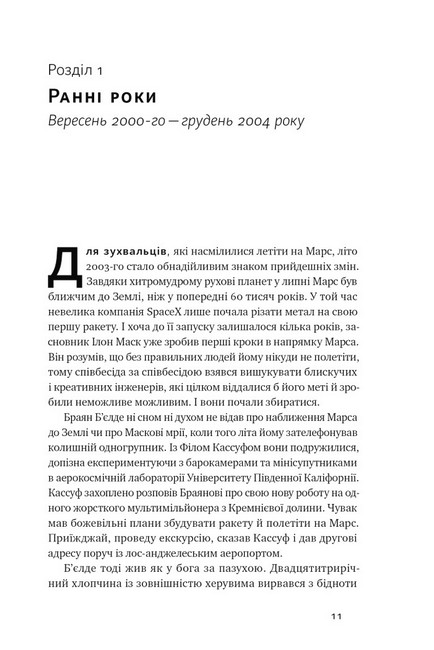 Зліт. Ілон Маск і перші відчайдушні роки SpaceX - фото 6