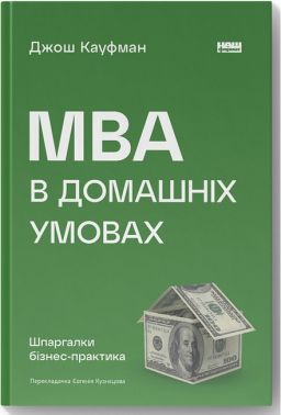 MBA в домашніх умовах. Шпаргалки бізнес-практика - Психологія Бізнесу
