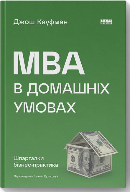 MBA в домашніх умовах. Шпаргалки бізнес-практика - фото 1