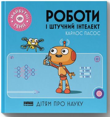 Роботи і штучний інтелект Роботи і штучний інтелект