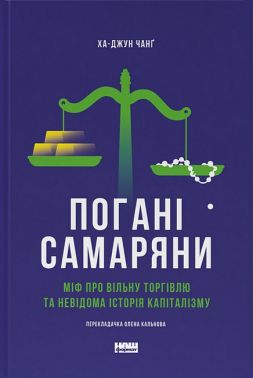 Погані самаряни. Міф про вільну торгівлю та невідома історія капіталізму Погані самаряни. Міф про вільну торгівлю та невідома історія капіталізму - Економіка