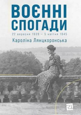 Воєнні спогади. 22 вересня 1939 - 5 квітня 1945 Воєнні спогади. 22 вересня 1939 - 5 квітня 1945