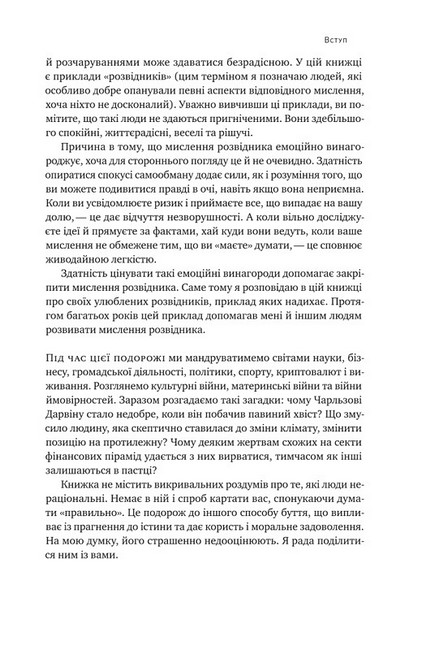 Мислення розвідника. Як припинити обманювати себе й побачити найкраще рішення - фото 6