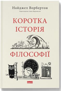 Коротка історія філософії