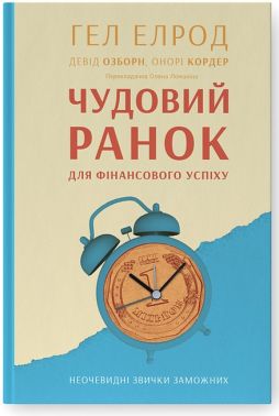 Чудовий ранок для фінансового успіху. Неочевидні звички заможних