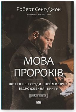 Мова пророків. Життя Бен-Єгуди і неймовірне відродження івриту
