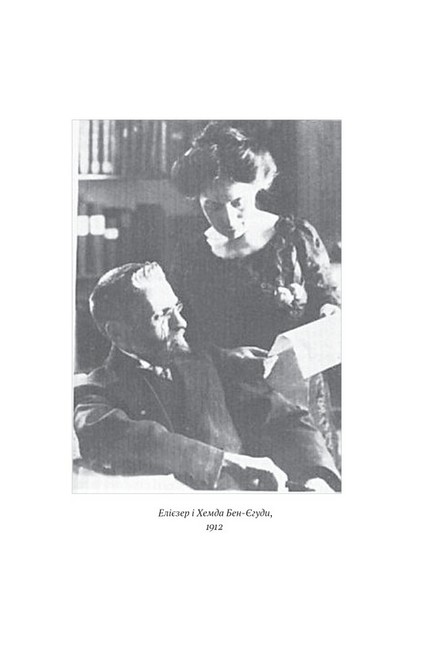 Мова пророків. Життя Бен-Єгуди і неймовірне відродження івриту - фото 2