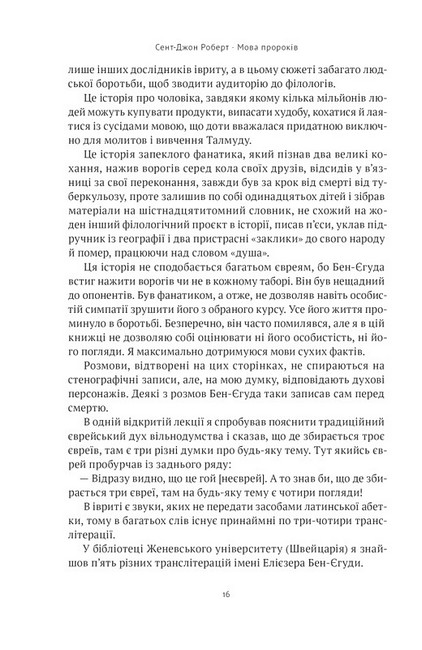 Мова пророків. Життя Бен-Єгуди і неймовірне відродження івриту - фото 6