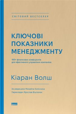Ключові показники менеджменту. 100+ фінансових коефіцієнтів для ефективного управління компанією Ключові показники менеджменту. 100+ фінансових коефіцієнтів для ефективного управління компанією - Економіка