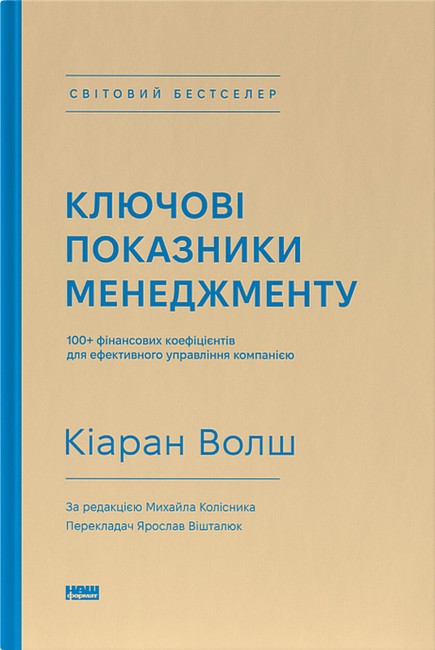 Ключові показники менеджменту. 100+ фінансових коефіцієнтів для ефективного управління компанією - фото 1