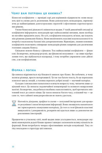 Ключові показники менеджменту. 100+ фінансових коефіцієнтів для ефективного управління компанією - фото 5