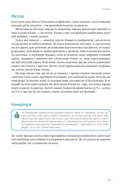 Ключові показники менеджменту. 100+ фінансових коефіцієнтів для ефективного управління компанією - фото 6