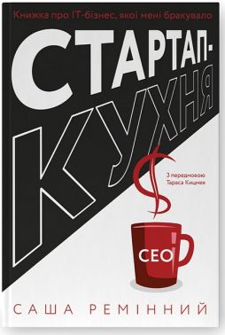 Стартап-кухня. Книжка про ІТ-бізнес, якої мені бракувало Стартап-кухня. Книжка про ІТ-бізнес, якої мені бракувало