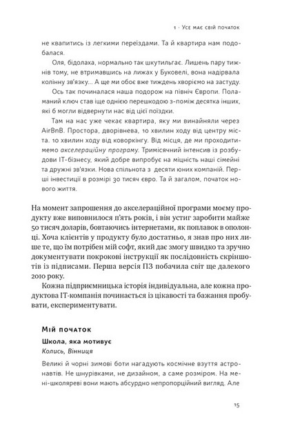 Стартап-кухня. Книжка про ІТ-бізнес, якої мені бракувало - фото 3