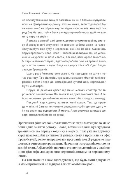 Стартап-кухня. Книжка про ІТ-бізнес, якої мені бракувало - фото 4