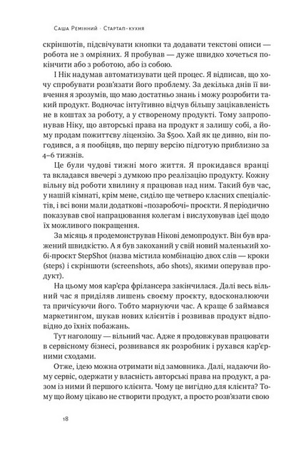 Стартап-кухня. Книжка про ІТ-бізнес, якої мені бракувало - фото 6