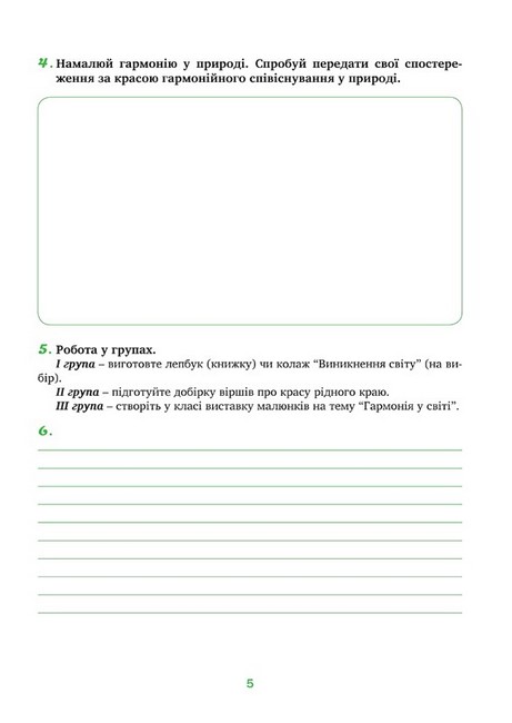Зошит Духовність і мораль у житті людини та суспільства 5 клас НУШ Авт: Л. Кучма Г. Самолюк М. Мачужак І. Підгорняк Вид-во: Мандрівець - фото 3