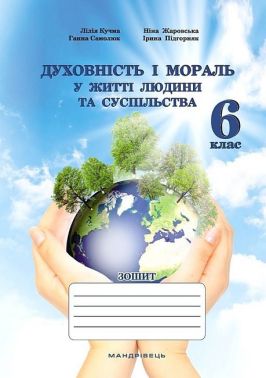 Зошит Духовність і мораль у житті людини та суспільства 6 клас НУШ Авт: Л. Кучма Г. Самолюк І. Підгорняк Н. Жаровська Вид-во: Мандрівець Зошит Духовність і мораль у житті людини та суспільства 6 клас НУШ Авт: Л. Кучма Г. Самолюк І. Підгорняк Н. Жаровська Вид-во: Мандрівець