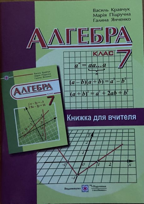Книга для вчителя Алгебра 7 клас Авт: Кравчук В. Вид-во: Підручники і посібники - фото 1