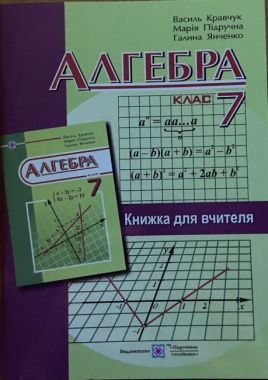 Книга для вчителя Алгебра 7 клас Авт: Кравчук В. Вид-во: Підручники і посібники - Методика для вчителя 7 клас НУШ