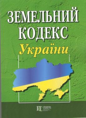 Земельний кодекс України. Станом на 22 травня 2019 року. Земельний кодекс України. Станом на 22 травня 2019 року.