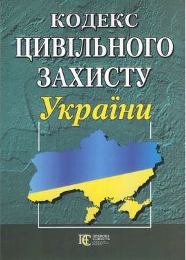 Кодекс цивільного захисту України Кодекс цивільного захисту України