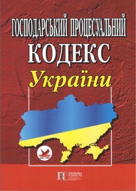Господарський процесуальний кодекс України Господарський процесуальний кодекс України