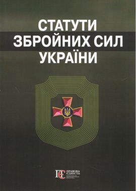 Статути збройних сил України. Збірник законів