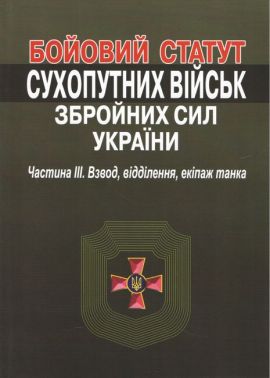 Бойовий статут сухопутних військ збройних сил України. Частина ІІІ. Взвод, відділення, екіпаж танка.