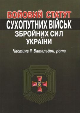Бойовий статут сухопутних військ збройних сил України. Частина ІІ. Батальйон, рота.