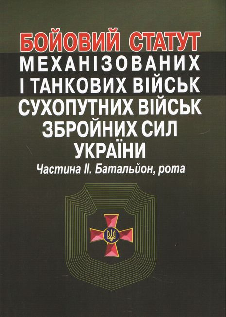 Бойовий статут механізованих і танкових військ сухопутних військ збройних сил України. Частина ІІ. Батальйон, рота. - фото 1