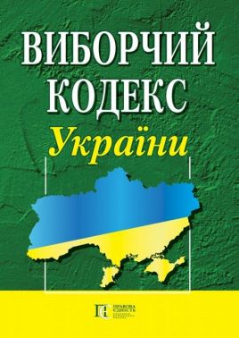 Виборчий кодекс України. Станом на 01.03.2023 р. Виборчий кодекс України. Станом на 01.03.2023 р.