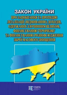 Закон України "Про запобігання та протидію легалізації (відмиванню) доходів, одержаних злочинним шляхом, фінансуванню тероризму та фінансуванню розповсюдження зброї масового знищення» Закон України "Про запобігання та протидію легалізації (відмиванню) доходів, одержаних злочинним шляхом, фінансуванню тероризму та фінансуванню розповсюдження зброї масового знищення»