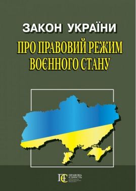 Закон України "Про правовий режим воєнного стану". Станом на 05.04.2023 р. Закон України "Про правовий режим воєнного стану". Станом на 05.04.2023 р.
