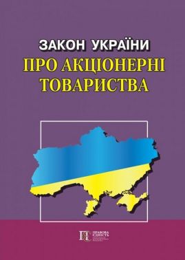 Закон України "Про акціонерні товариства" Станом 01.03.2023 р. Закон України "Про акціонерні товариства" Станом 01.03.2023 р.