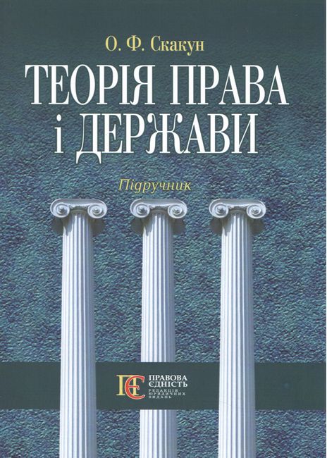 Теорія права і держави. Підручник, 4-те видання - фото 1